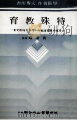 特殊教育  大专用书   1982  PDF电子版封面    何华国编译 