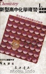 新型高中化学复习  1  基础篇  键结篇（1982 PDF版）