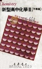 新型高中化学  2  平衡篇（1983 PDF版）