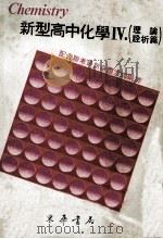 新型高中化学  4  理论诠析篇（1983 PDF版）