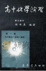 高中化学演习  第1册（1981 PDF版）