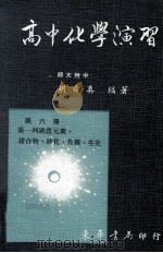 高中化学演习 第6册 1983 PDF电子版封面 胡希真著