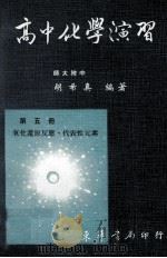 高中化学演习  第5册（1982 PDF版）