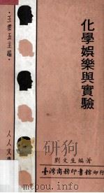 化学娱乐与实验（民国57.01 PDF版）