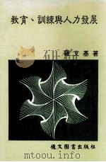 教育  训练与人力发展（1986 PDF版）