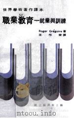 世界学术著作译本 职业教育 就业与训练 1981 PDF电子版封面 王作荣译;国立编译馆主编