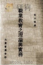 职业教育之理论与实务（1980 PDF版）