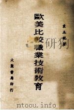 欧美比较职业技术教育（1978 PDF版）