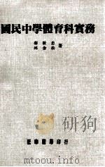 国民中学体育科实务（1982 PDF版）