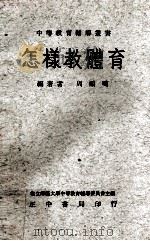 怎样教体育（1969 PDF版）