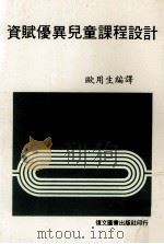 资赋优异儿童课程设计（1982 PDF版）