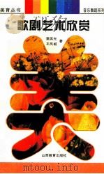 “美育丛书”音乐舞蹈系列之一  歌剧艺术欣赏（1996 PDF版）