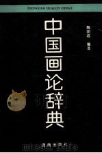 中国画论辞典（1993 PDF版）