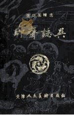 聊斋志异（1988 PDF版）
