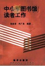 中小学图书馆读者工作（1991 PDF版）