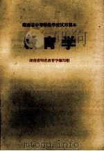 教育学 1979 PDF电子版封面 71091194 湖南省师范教育学编写组编