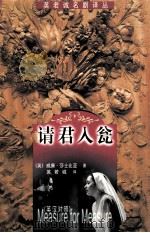 英若诚名剧译丛 请君入瓮 英汉、汉英对照 1999 PDF电子版封面 7500106647 威廉·莎士比亚;英若诚译
