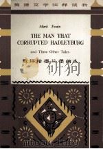 败坏哈德兰堡的人:英语文学注释读物 1979 PDF电子版封面 901798 (美)马克·吐温著