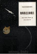 地球的过去和现在（1979 PDF版）