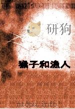 猴子和渔人（1981 PDF版）