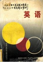 英语  湖南省晋升专业技术职务外语水平考试指定用书（1995.06 PDF版）