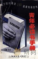 青少年必读手册（1998.06 PDF版）