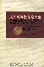 成人高等教育论文集（1992 PDF版）