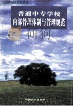 全国供销合作社系统普通中等专业学校内部管理体制与管理规范 1998 PDF电子版封面 7504437921 中华全国供销合作总社编