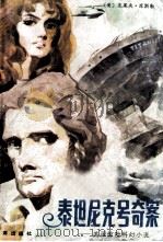 泰坦尼克号奇案  美国惊险科幻小说（1981.04 PDF版）