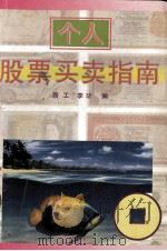 个人股票买卖指南（1993.01 PDF版）
