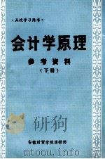 会计学原理  参考资料  下（1983 PDF版）
