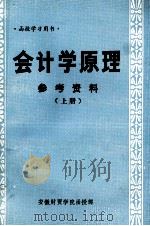 会计学原理  参考资料  上（1983 PDF版）
