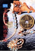 实用文物珠宝钱币鉴定（1992 PDF版）