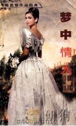 梦中情人（1998 PDF版）