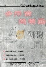 多用途简笔画（1991 PDF版）