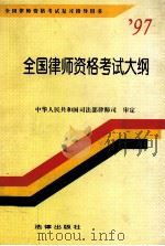 全国律师资格考试大纲（1997 PDF版）