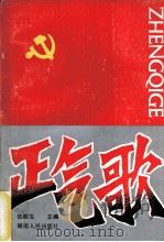 正气歌（1989 PDF版）
