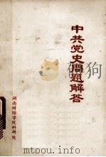 中共党史问题解答（ PDF版）
