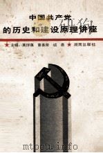 中国共产党的历史和建设原理讲座 1991 PDF电子版封面 7543801418 莫球葆等主编