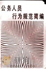 公务人员行为规范简编（1992 PDF版）