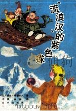 流浪汉的紫色球 沉没的阿特兰特 1990 PDF电子版封面 7541703303 (苏)布里乔夫著;志侠,彬彬译