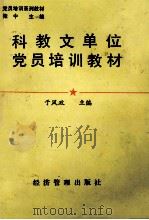 科教文单位党员培训教材（1990 PDF版）