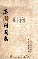 东周列国志  上（1979 PDF版）