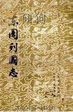 东周列国志  下（1979 PDF版）