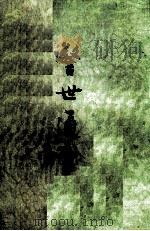 警世通言  上（1956 PDF版）