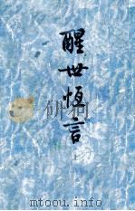 醒世恒言  上（1956 PDF版）