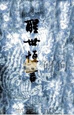 警世恒言 下 1956 PDF电子版封面 10019439 冯梦龙著