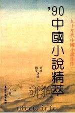 90中国小说精萃（1991 PDF版）