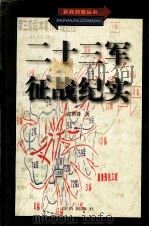 二十三军征战纪实 1997 PDF电子版封面 7805665389 张洪舜著