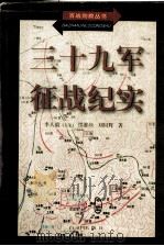 三十九军征战纪实（1997 PDF版）